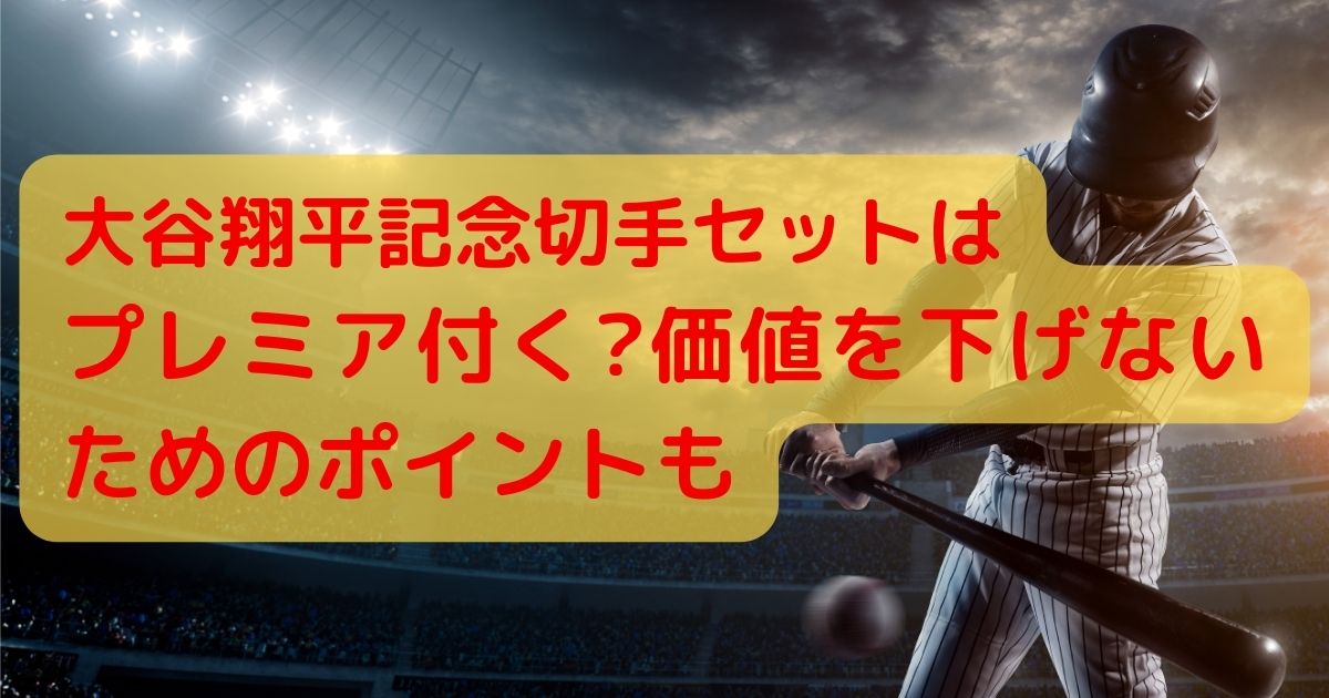 大谷翔平記念切手セットはプレミア付く?価値を下げないためのポイント