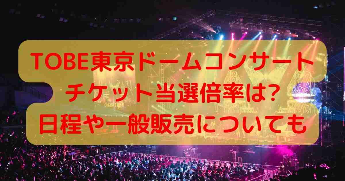 TOBE東京ドームコンサート チケット当選倍率は? 日程や一般販売についても