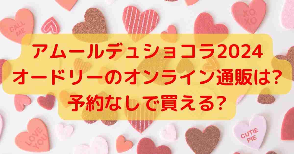 アムールデュショコラ 2024 名古屋高島屋 アクリルキーホルダー